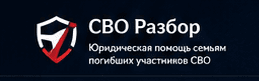 СВО Разбор. Юридическая помощь семьям погибших участников СВО